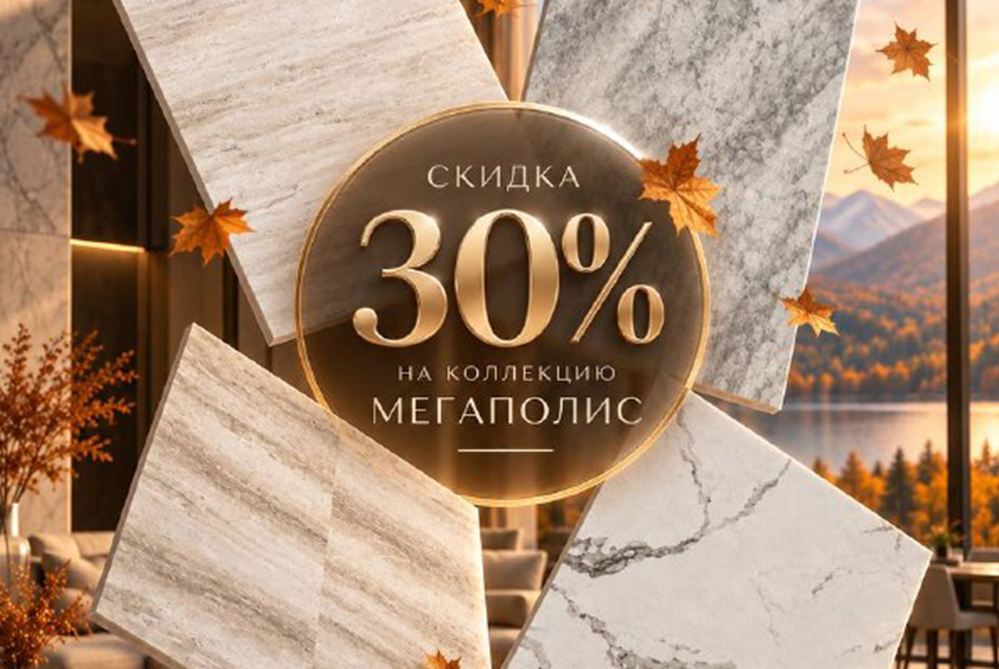 Осенний ценопад в Texfloor: скидка - 30% на крупноформатный SPC «МЕГАПОЛИС»